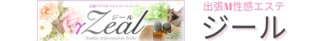 出張アロマオイルトリートメント　ジール