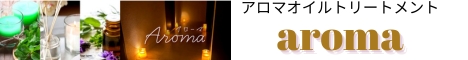 メンズエステ　aroma