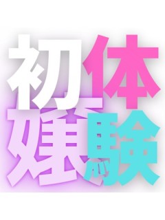 未経験体験レディ